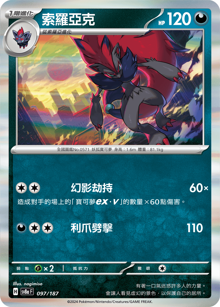 Pokemon TCG Card sv8a Terastal Festival ex Traditional Chinese Card SV8aF 097/187 索羅亞克 trendygifthk