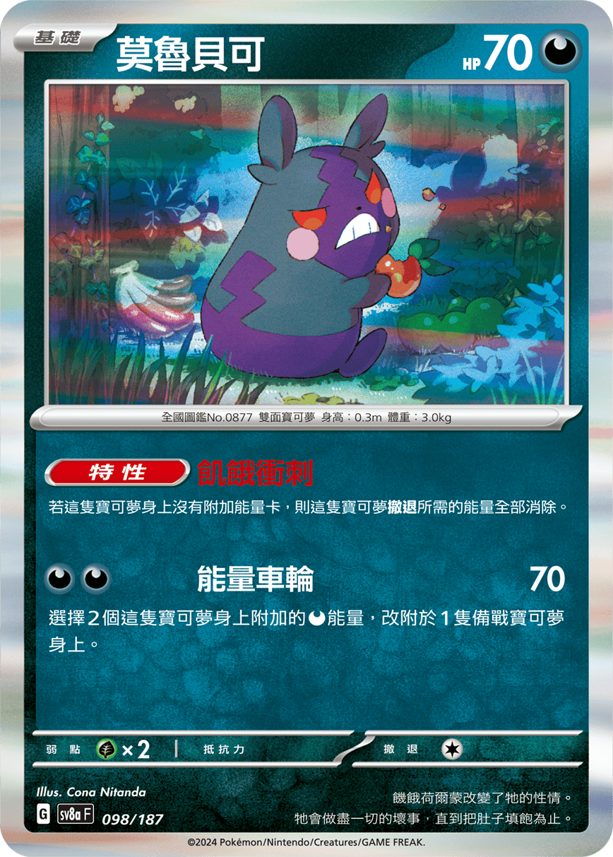 Pokemon TCG Card sv8a Terastal Festival ex Traditional Chinese Card SV8aF 098/187 莫魯貝可 trendygifthk