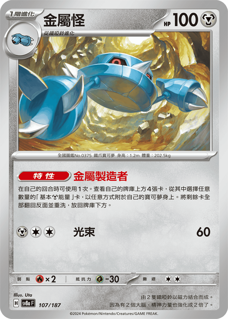 Pokemon TCG Card sv8a Terastal Festival ex Traditional Chinese Card SV8aF 107/187 金屬怪 trendygifthk