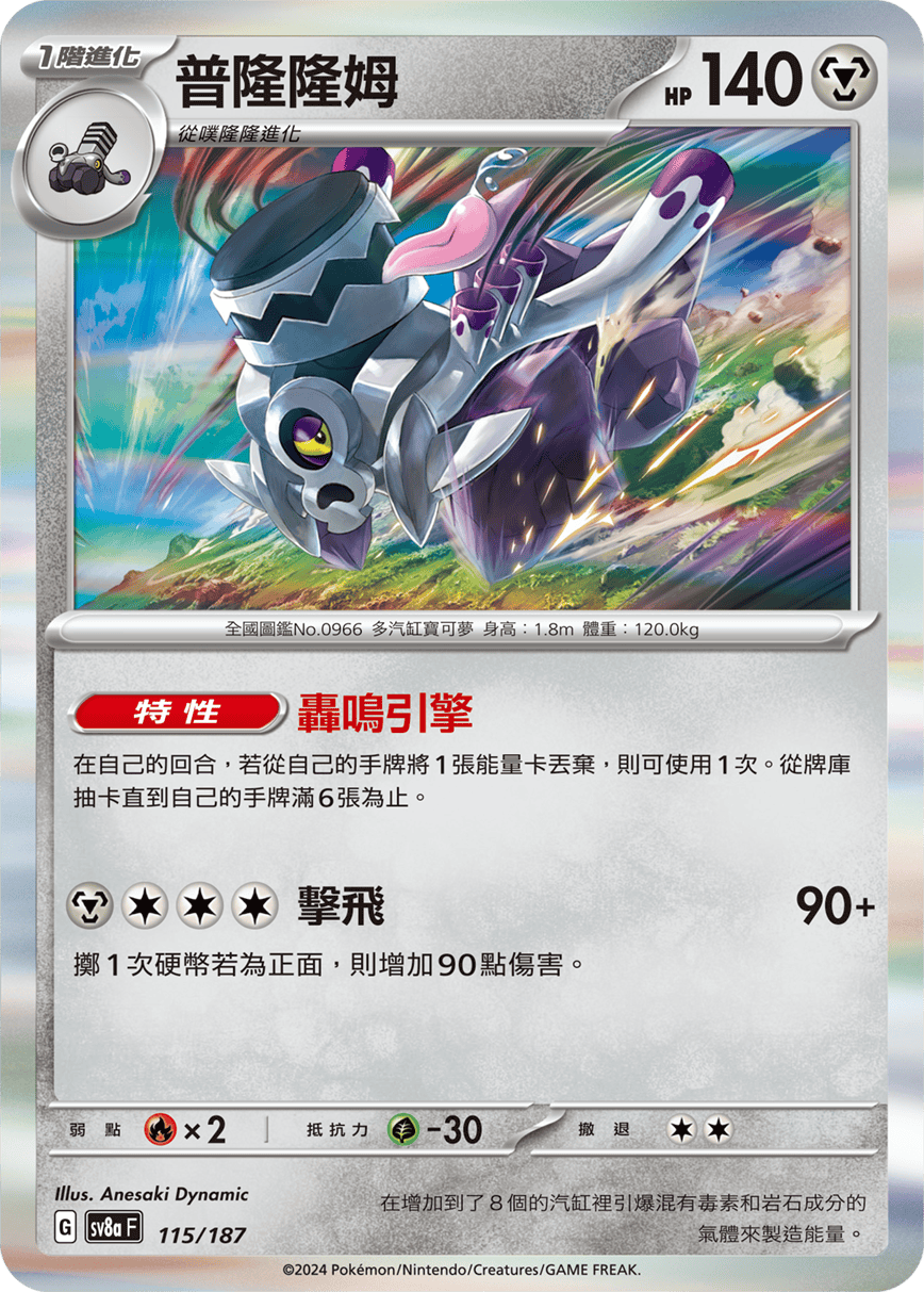 Pokémon TCG SV8aF 115/187 普隆隆姆 Traditional Chinese single card Main image