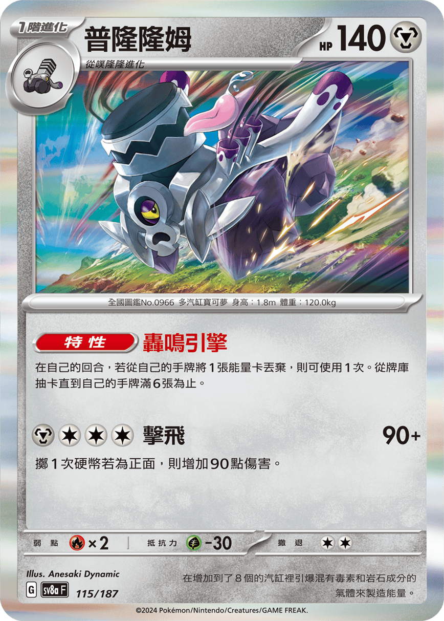 Pokemon TCG Card sv8a Terastal Festival ex Traditional Chinese Card SV8aF 115/187 普隆隆姆 trendygifthk