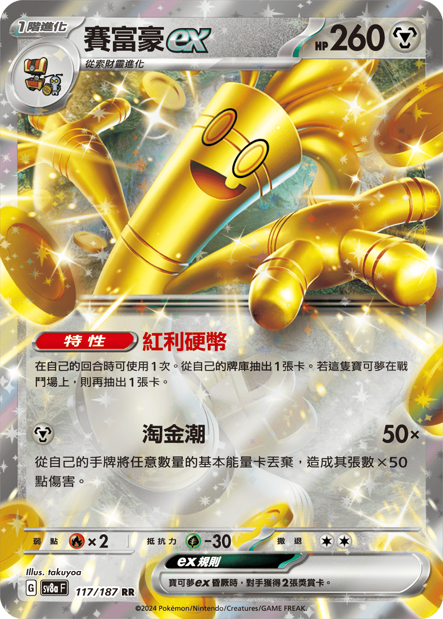 Pokémon TCG SV8aF 117/187 賽富豪ex Traditional Chinese single card 主圖