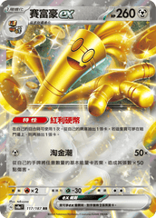 Pokemon 寶可夢卡牌遊戲 sv8af 太晶慶典EX 繁中版 117/187 賽富豪ex