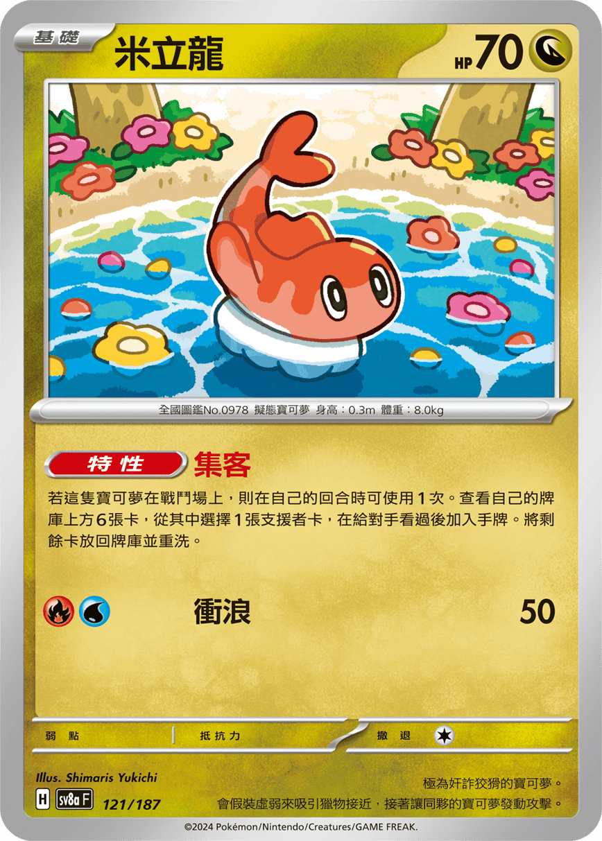 Pokemon TCG Card sv8a Terastal Festival ex Traditional Chinese Card SV8aF 121/187 米立龍