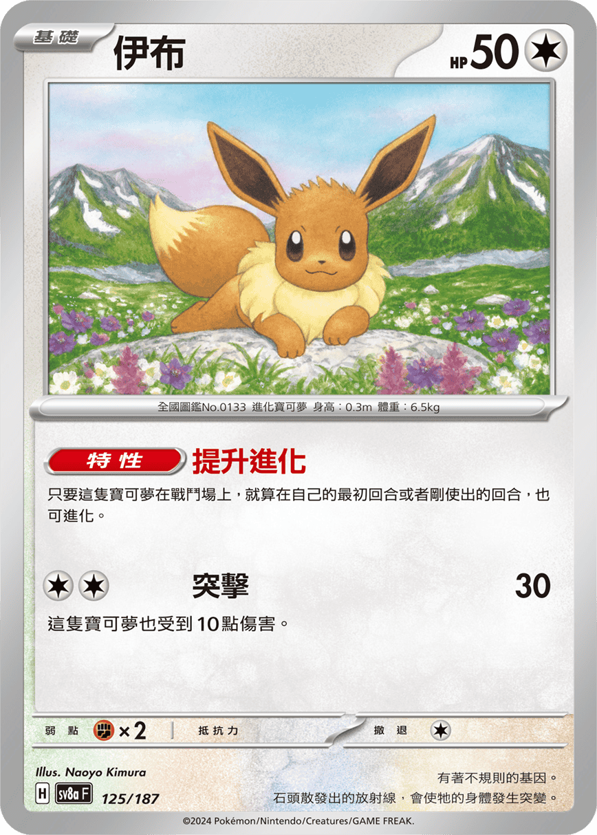 Pokemon TCG Card sv8a Terastal Festival ex Traditional Chinese Card SV8aF 125/187 伊布