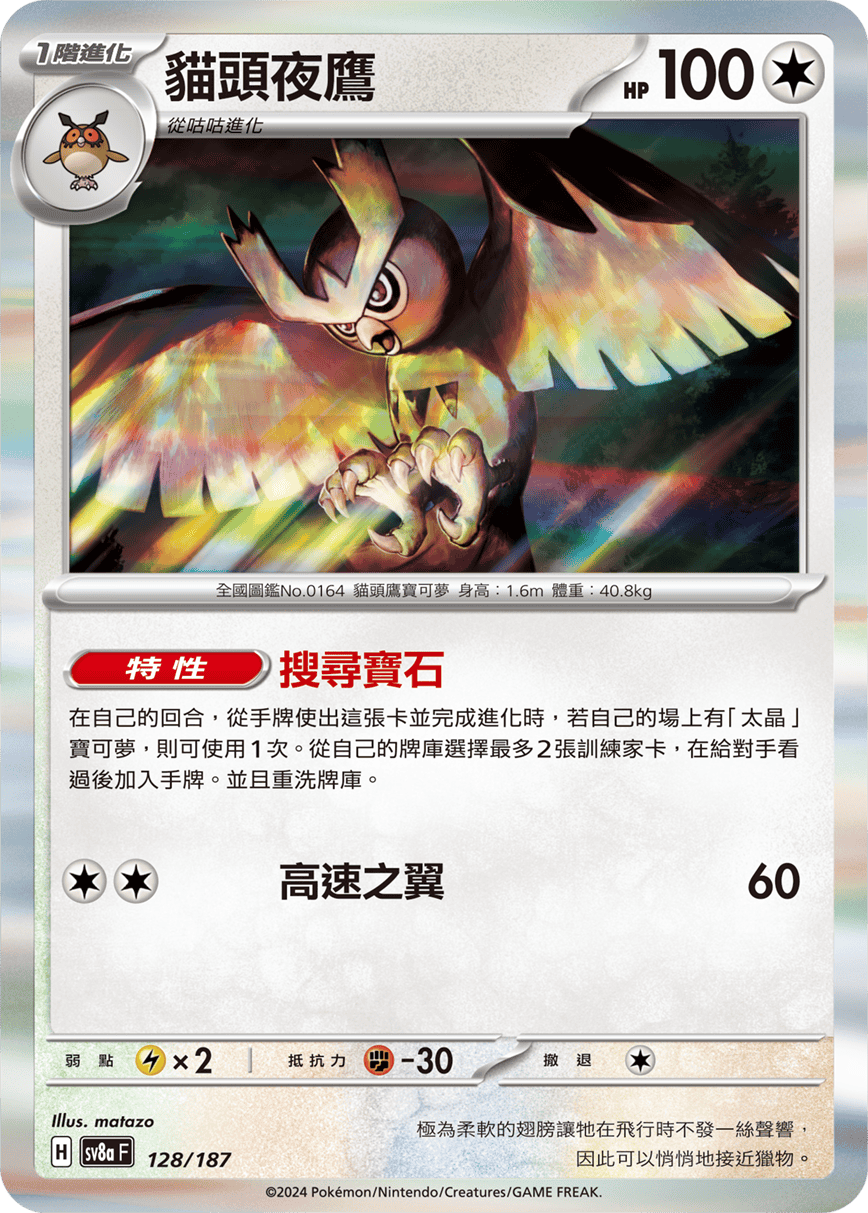 Pokemon TCG Card sv8a Terastal Festival ex Traditional Chinese Card SV8aF 128/187 貓頭夜鷹 trendygifthk