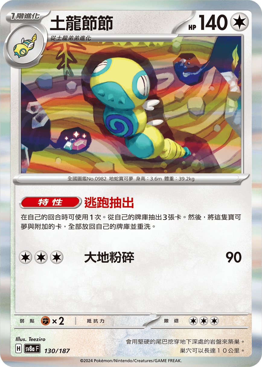 Pokemon TCG Card sv8a Terastal Festival ex Traditional Chinese Card SV8aF 130/187 土龍節節 trendygifthk