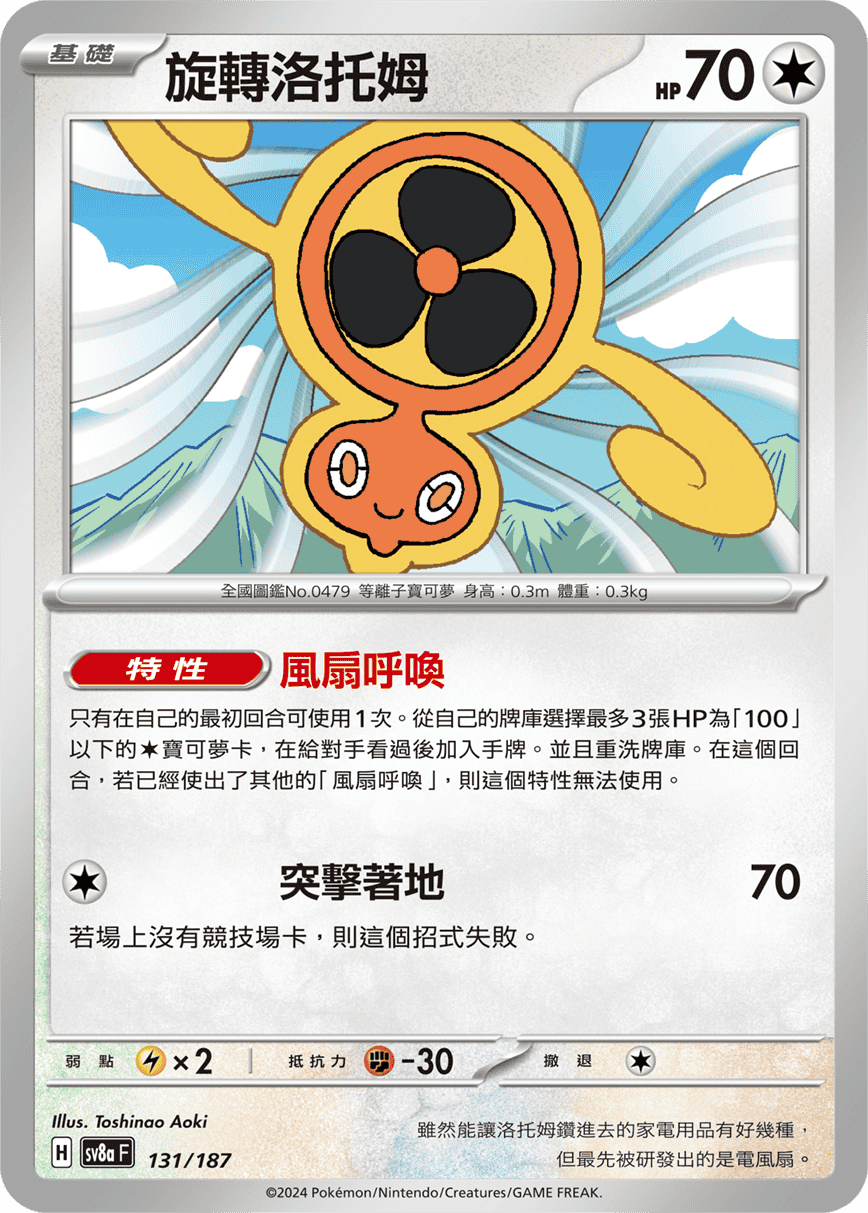 Pokemon TCG Card sv8a Terastal Festival ex Traditional Chinese Card SV8aF 131/187 旋轉洛托姆 trendygifthk