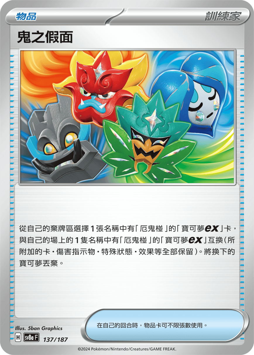 Pokemon TCG Card sv8a Terastal Festival ex Traditional Chinese Card SV8aF 137/187 鬼之假面 trendygifthk