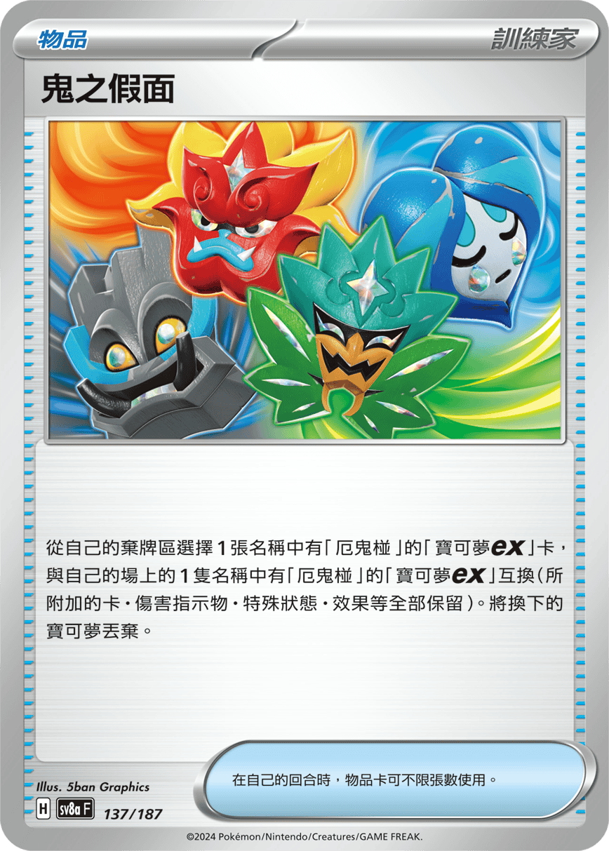 Pokémon TCG SV8aF 137/187 鬼之假面 Traditional Chinese single card 主圖