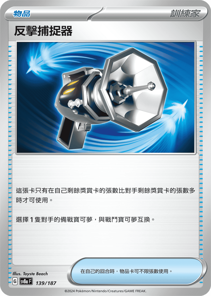 Pokemon TCG Card sv8a Terastal Festival ex Traditional Chinese Card SV8aF 139/187 反擊捕捉器 trendygifthk