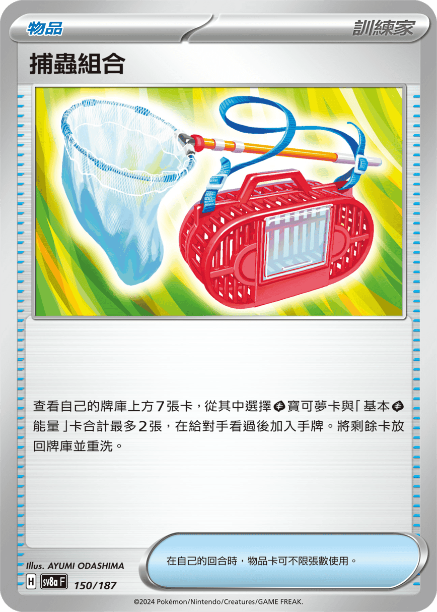 Pokemon TCG Card sv8a Terastal Festival ex Traditional Chinese Card SV8aF 150/187 捕蟲組合 trendygifthk