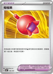 Pokemon TCG Card sv8a Terastal Festival ex Traditional Chinese Card SV8aF 156/187 莓榴果 trendygifthk