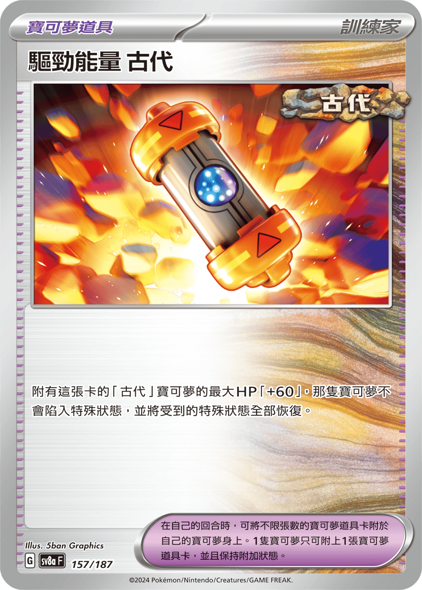 Pokemon TCG Card sv8a Terastal Festival ex Traditional Chinese Card SV8aF 157/187 驅勁能量 古代 trendygifthk