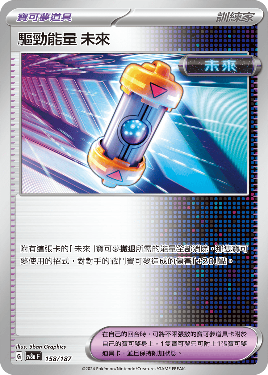 Pokemon TCG Card sv8a Terastal Festival ex Traditional Chinese Card SV8aF 158/187 驅勁能量 未來 trendygifthk