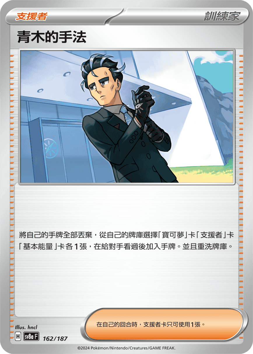 Pokemon TCG Card sv8a Terastal Festival ex Traditional Chinese Card SV8aF 162/187 青木的手法 trendygifthk