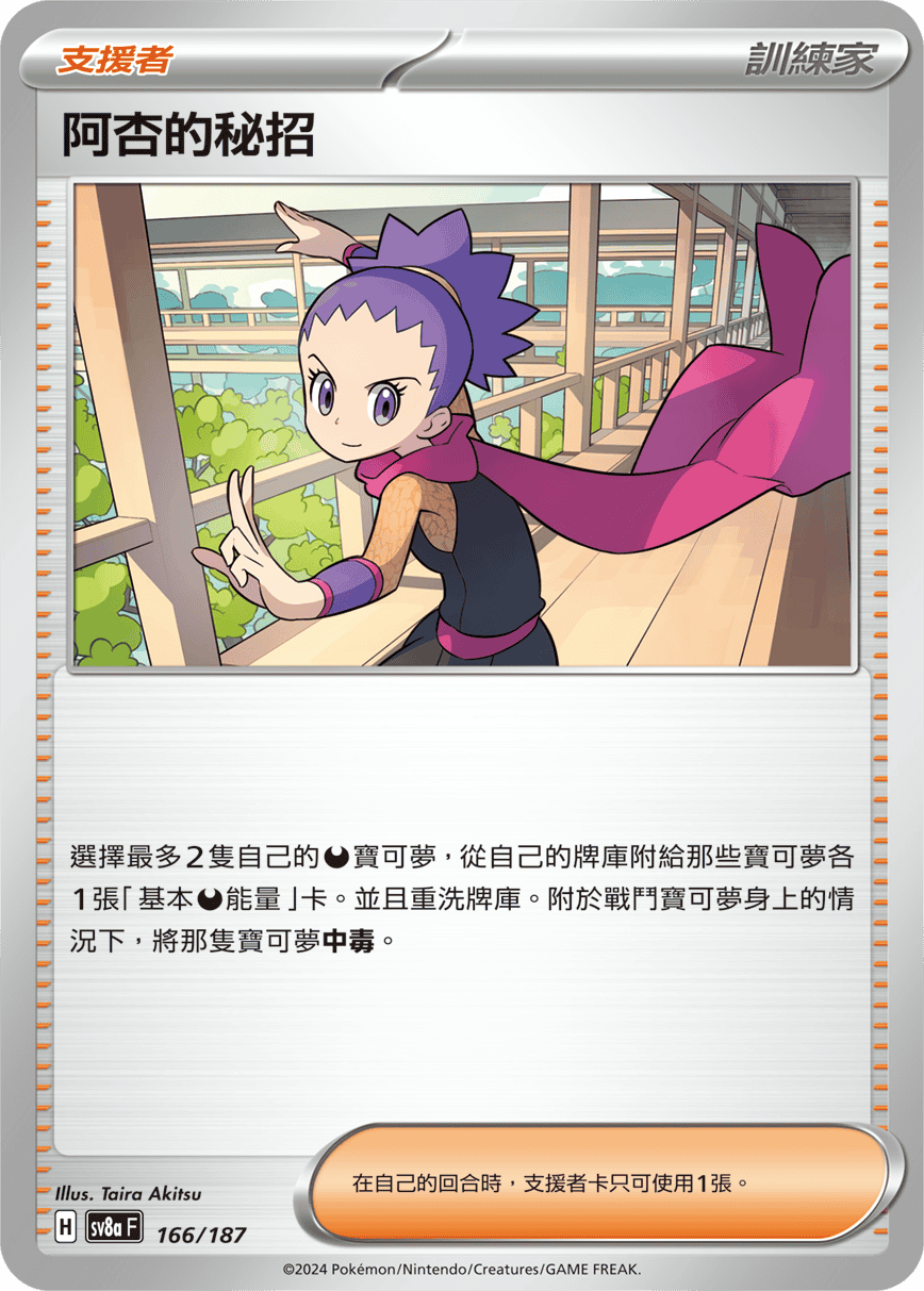 Pokémon TCG SV8aF 166/187 阿杏的秘招 Traditional Chinese single card 主圖