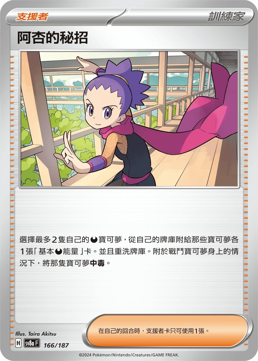 Pokemon TCG Card sv8a Terastal Festival ex Traditional Chinese Card SV8aF 166/187 阿杏的秘招