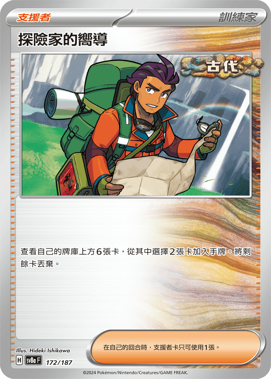 Pokemon TCG Card sv8a Terastal Festival ex Traditional Chinese Card SV8aF 172/187 探險家的嚮導 trendygifthk