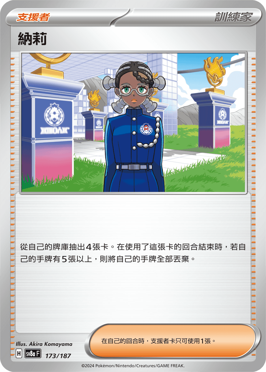 Pokemon TCG Card sv8a Terastal Festival ex Traditional Chinese Card SV8aF 173/187 納莉 trendygifthk