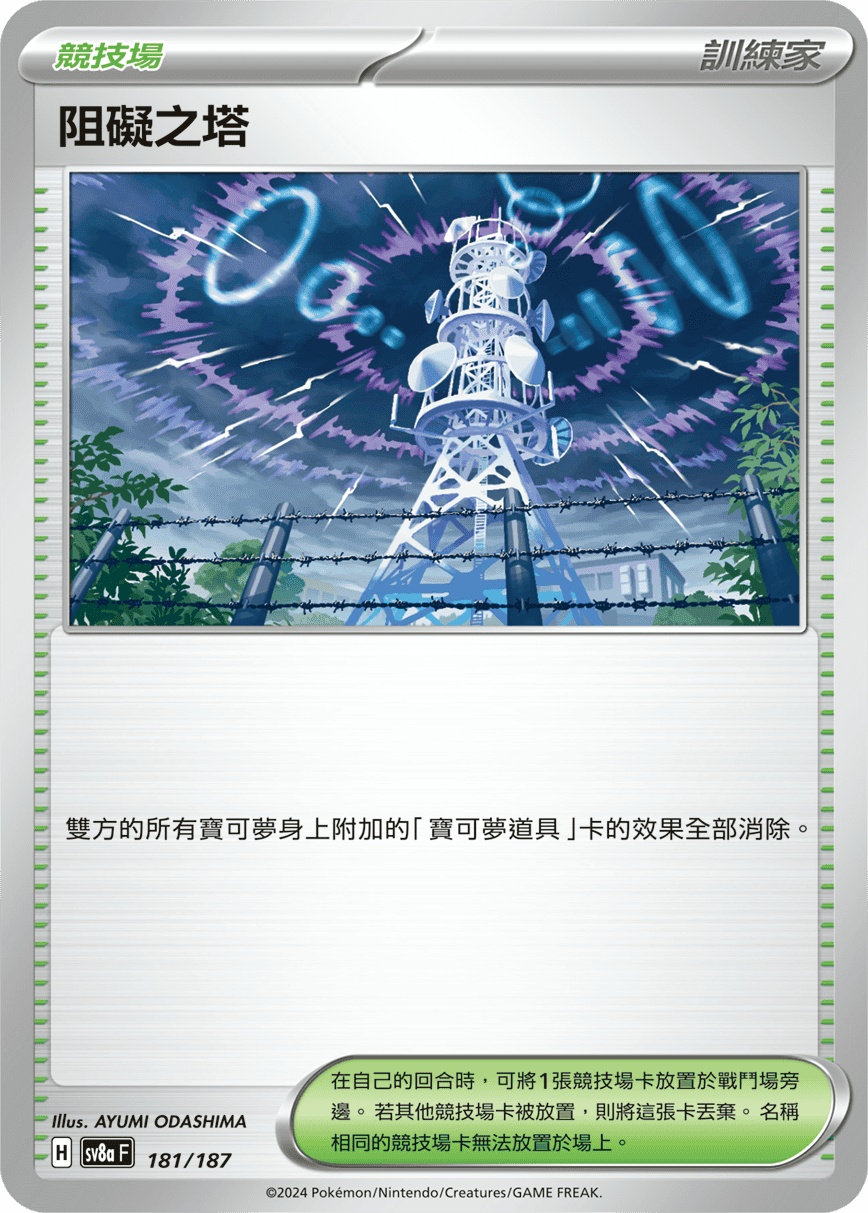 Pokemon TCG Card sv8a Terastal Festival ex Traditional Chinese Card SV8aF 181/187 阻礙之塔 trendygifthk