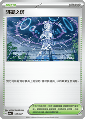 Pokemon TCG Card sv8a Terastal Festival ex Traditional Chinese Card SV8aF 181/187 阻礙之塔