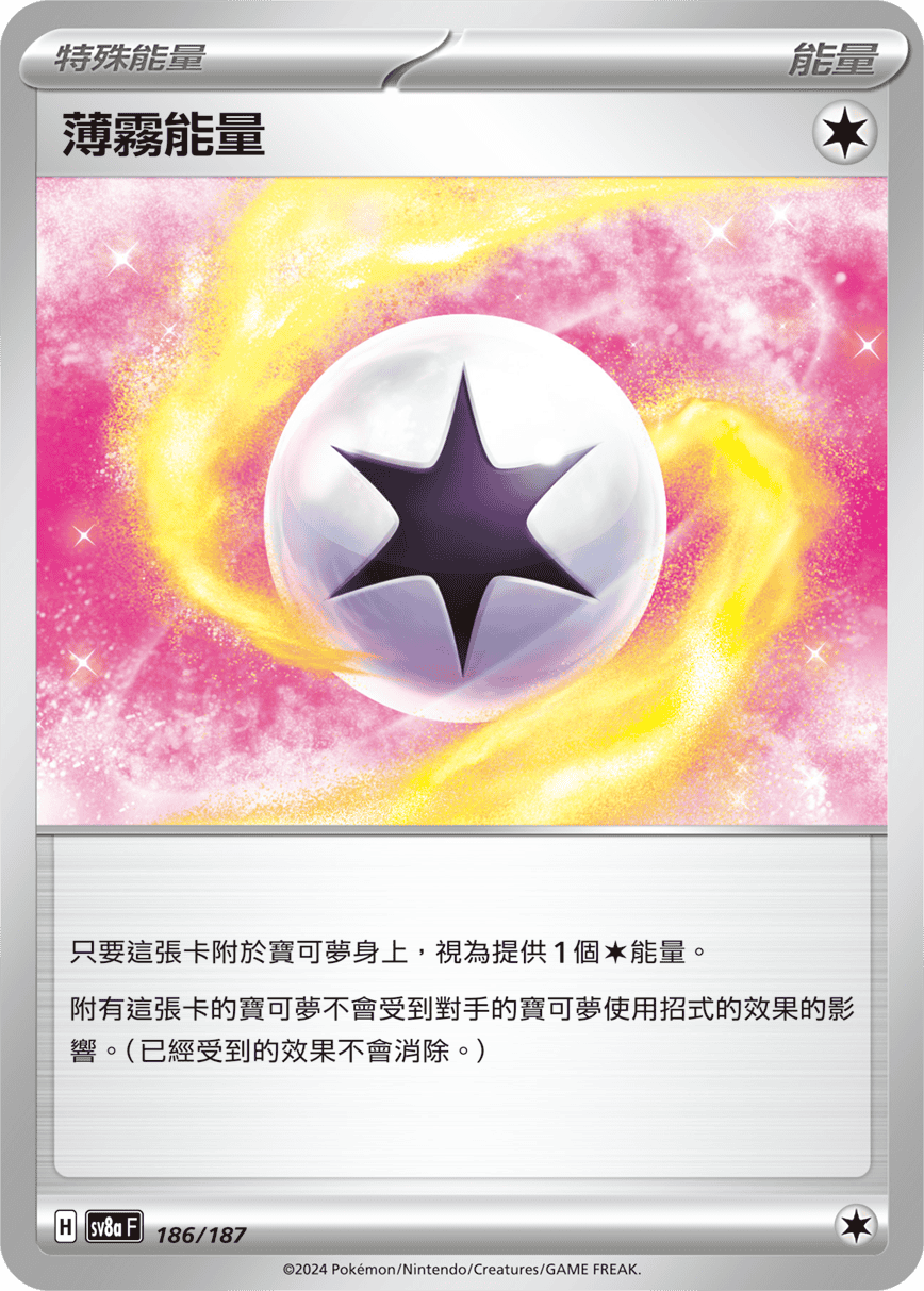 Pokemon TCG Card sv8a Terastal Festival ex Traditional Chinese Card SV8aF 186/187 薄霧能量 trendygifthk