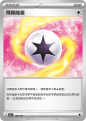 Pokemon 寶可夢卡牌遊戲 sv8af 太晶慶典EX 繁中版 186/187 薄霧能量