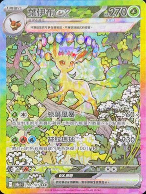 Pokemon TCG Card sv8a Terastal Festival ex Traditional Chinese Card SV8aF 200/187 葉伊布ex SAR trendygifthk