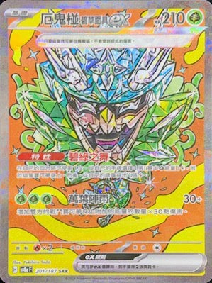 Pokemon 寶可夢卡牌遊戲 sv8af 太晶慶典EX 繁中版 201/187 厄鬼椪碧草面具ex SAR