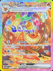 Pokemon TCG Card sv8a Terastal Festival ex Traditional Chinese Card SV8aF 202/187 火伊布EX SAR trendygifthk