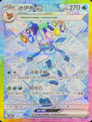 Pokemon 寶可夢卡牌遊戲 sv8af 太晶慶典EX 繁中版 206/187 冰伊布ex SAR