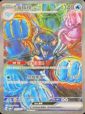 Pokemon TCG Card sv8a Terastal Festival ex Traditional Chinese Card SV8aF 207/187 海豚俠ex SAR trendygifthk