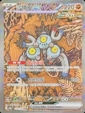 Pokemon TCG Card sv8a Terastal Festival ex Traditional Chinese Card SV8aF 215/187 沙鐵皮ex SAR trendygifthk