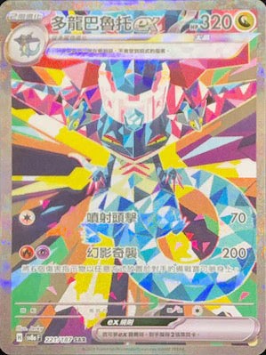 Pokemon TCG Card sv8a Terastal Festival ex Traditional Chinese Card SV8aF 221/187 多龍巴魯托ex SAR