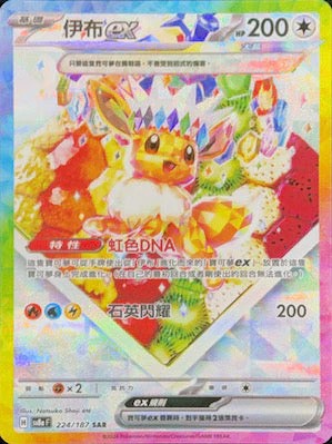 Pokemon TCG Card sv8a Terastal Festival ex Traditional Chinese Card SV8aF 224/187 伊布ex SAR trendygifthk