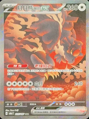 Pokemon TCG Card sv8a Terastal Festival ex Traditional Chinese Card SV8aF 225/187 月月熊赫月ex SAR trendygifthk