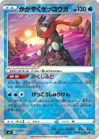 Pokemon Japanese Card SVF 004/038 かがやくゲッコウガ Radiant Greninja trendygifthk